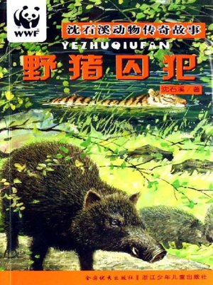 cover image of 沈石溪动物传奇故事：野猪囚犯(Shen Shixi Animal Stories:Wild boar prisoners)
